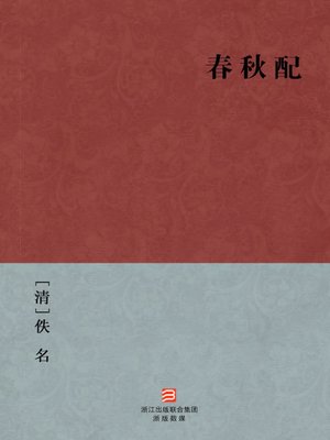 cover image of 中国经典名著：春秋配（简体版）（Chinese Classics: The two women's pursuit of love &#8212; Simplified Chinese Edition）